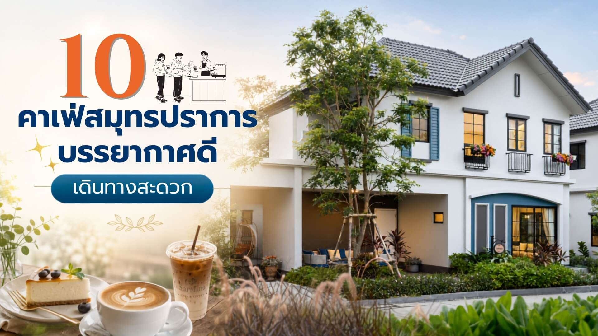 10 คาเฟ่สมุทรปราการ บรรยากาศดี นั่งชิลวันหยุด เดินทางสะดวกใกล้กรุงเทพฯ
